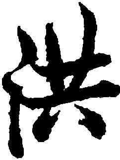 洪,歐陽詢,書法字典